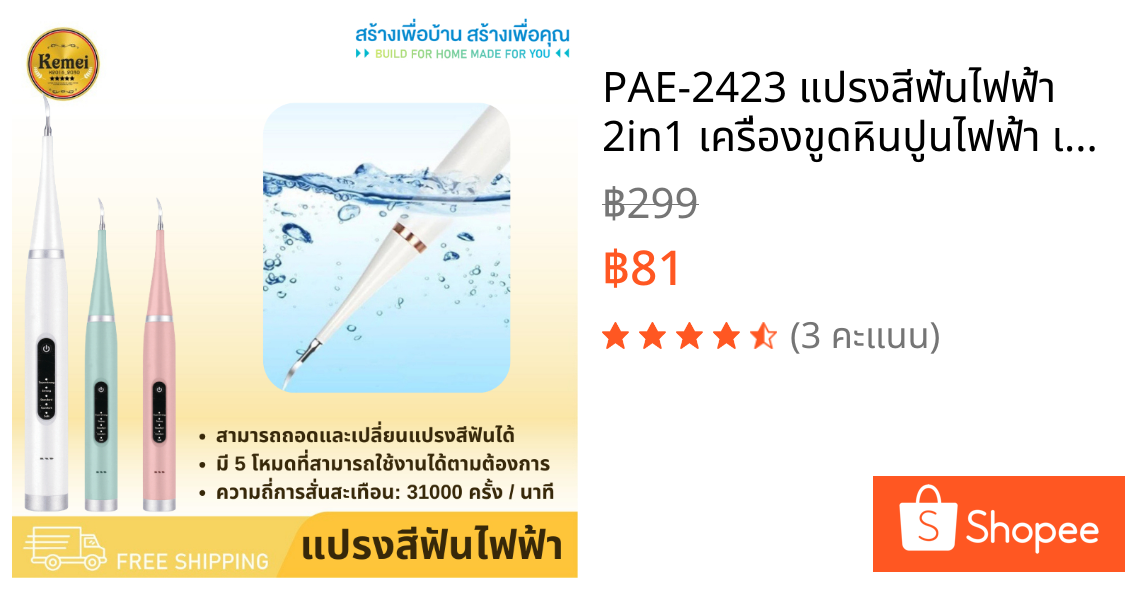 PAE-2423 แปรงสีฟันไฟฟ้า 2in1 เครื่องขูดหินปูนไฟฟ้า เครื่องขูดหินปูน แปรงสีฟัน ขจัดคราบผิวฟัน ทำความสะอาดหินปูน
