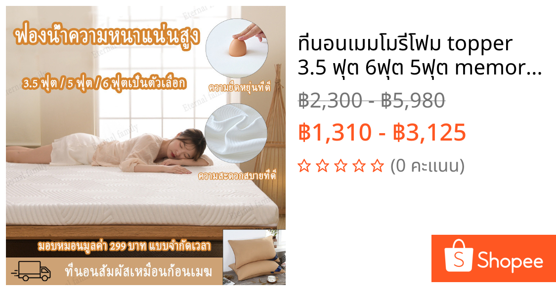 ที่นอนเมมโมรี่โฟม topper 3.5 ฟุต 6ฟุต 5ฟุต memory foam mattress รองรับสรีรดีลดอาการปวดหลัง