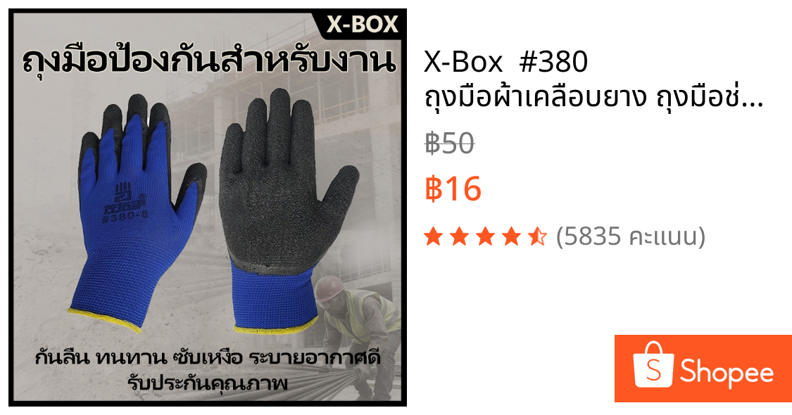 X-Box  #380  ถุงมือผ้าเคลือบยาง ถุงมือช่าง ทำสวน กันหนาม กันของมีคมและกันลื่นอย่างดี