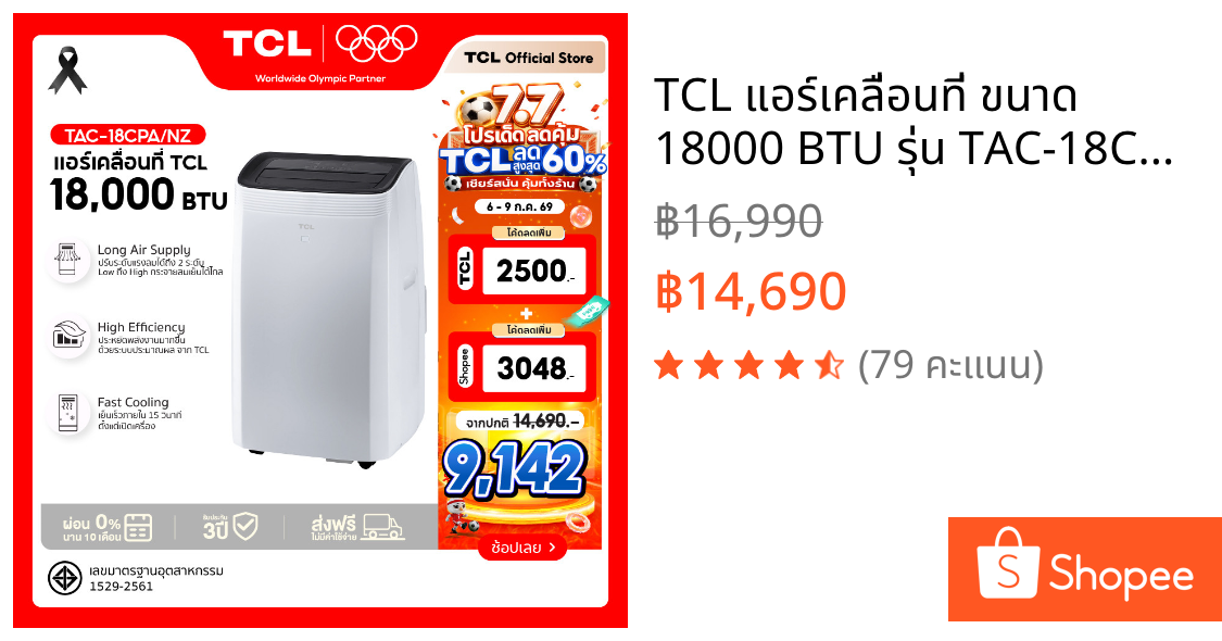 TCL แอร์เคลื่อนที่ ขนาด 18000 BTU รุ่น TAC-18CPA/NZ Portable air conditioner ระบบสัมผัส เย็นเร็ว