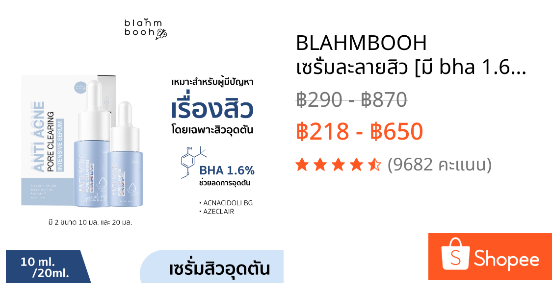 BLAHMBOOH เซรั่มละลายสิว [มี bha 1.6%] : เหมาะกับคนที่มีปัญหาเรื่องสิวทุกประเภอ โดยเฉพาะสิวอุดตัน รอยสิว
