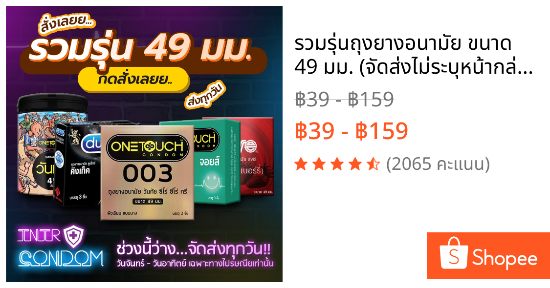 รวมรุ่นถุงยางอนามัย ขนาด 49 มม. (จัดส่งไม่ระบุหน้ากล่อง)
