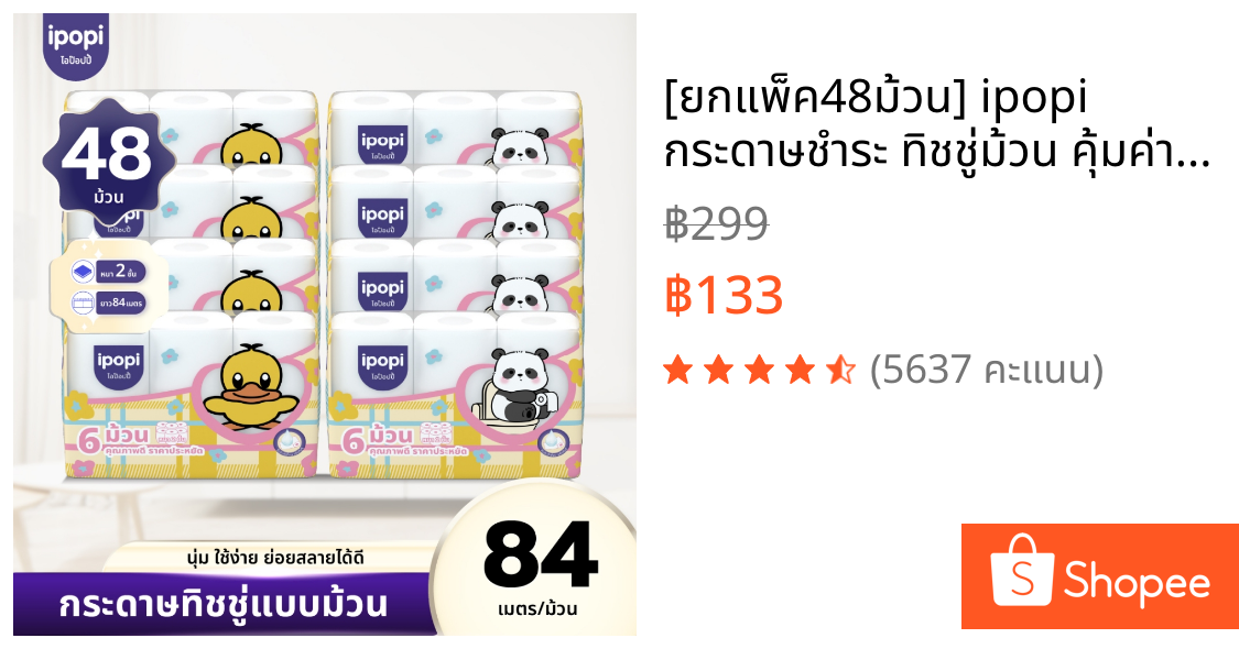 [ยกแพ็ค48ม้วน] ipopi กระดาษชำระ ทิชชู่ม้วน คุ้มค่า ราคาประหยัด หนา2ชั้น