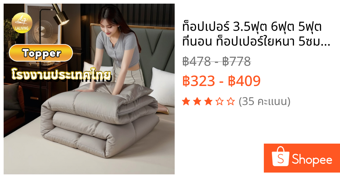 ท็อปเปอร์ 3.5ฟุต 6ฟุต 5ฟุต ที่นอน ท็อปเปอร์ใยหนา 5ซม topper นุ่มนอนสบาย กันไรฝุ่น