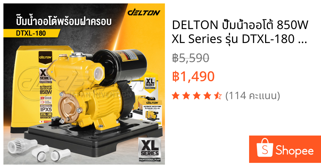 DELTON ปั๊มน้ำออโต้ 850W XL Series รุ่น DTXL-180 พร้อมฝาครอบ แถมฟรี! ฟุตวาล์ว กะโหลกดูดน้ำ ข้อต่อท่องอ-ท่อตรง ครบชุด