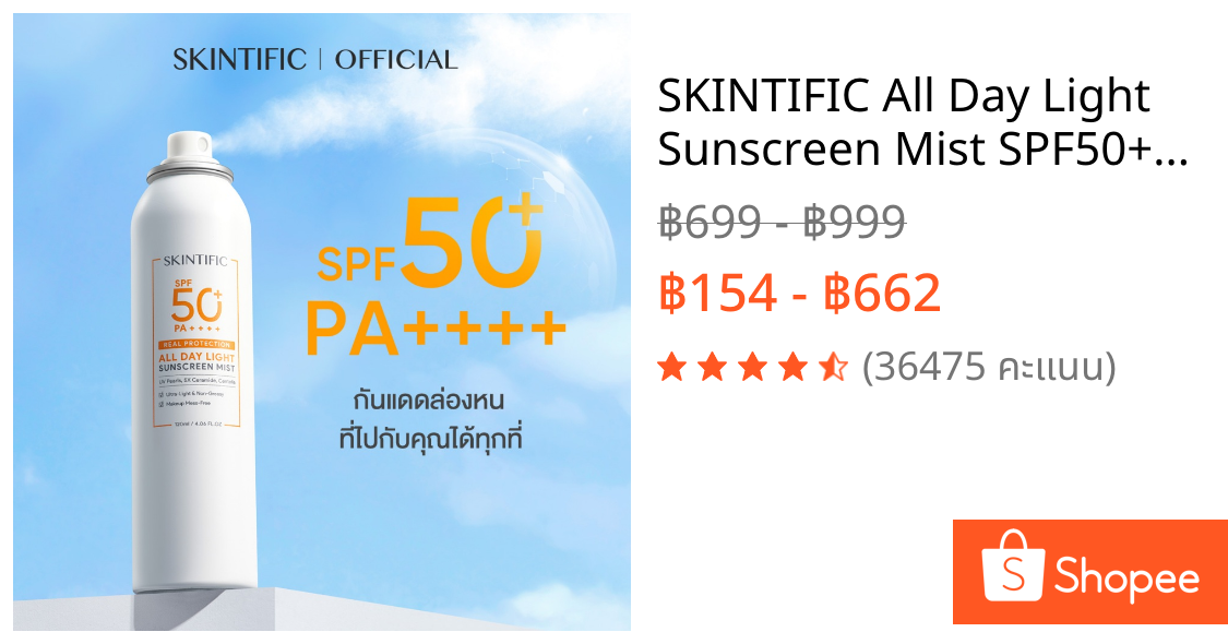 SKINTIFIC All Day Light Sunscreen Mist SPF50+ PA++++ กันแดดสเปรย์ บางเบา กันน้ำ คุมมัน