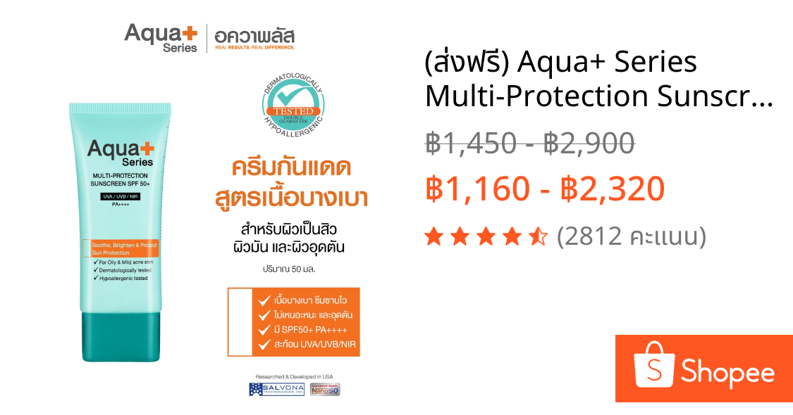 (ส่งฟรี) Aqua+ Series Multi-Protection Sunscreen SPF50+/PA++++ 50 ml. ครีมกันแดดหน้า ไม่อุดตัน