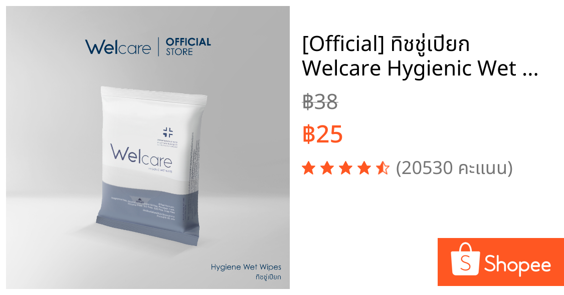 [Official] ทิชชู่เปียก Welcare Hygienic Wet Wipes ทำความสะอาดผิว สูตรไฮจีนิคไวพส์