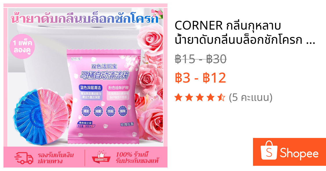 CORNER กลิ่นกุหลาบ น้ำยาดับกลิ่นบล็อกชักโครก ขจัดคราบ กลิ่นไม่พึงประสงค์