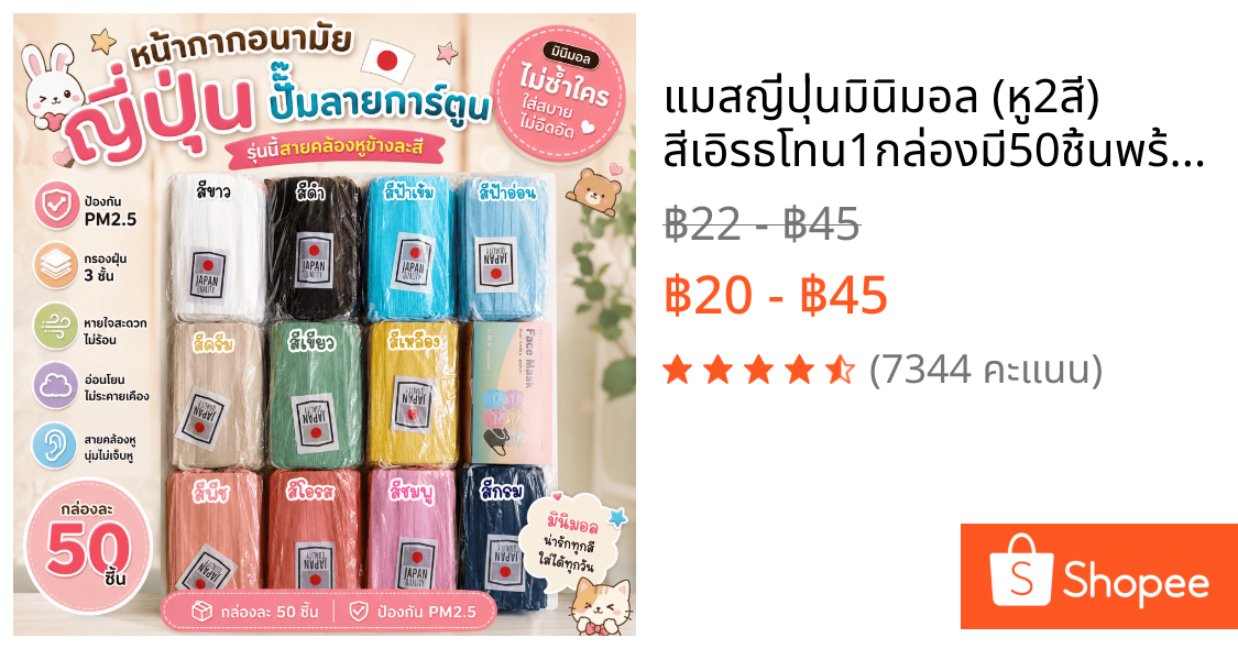 แมสญี่ปุ่นมินิมอล (หู2สี) สีเอิรธโทน1กล่องมี50ชิ้นพร้อมส่งในไทย(ราคาส่งมีครับ)สินค้าตามในรูปได้เลยครับ