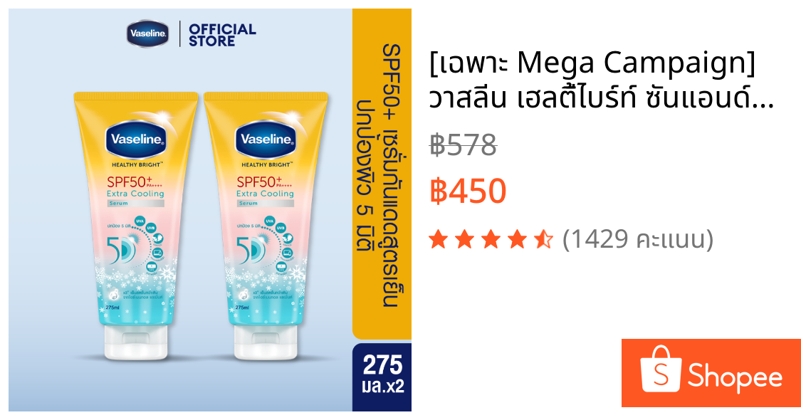 [เฉพาะ Mega Campaign] วาสลีน เฮลตี้ไบร์ท์ ซันแอนด์โพลูชั่น โพรเทคชั่น SPF50+ PA+++ เซรั่ม 300มล. X2