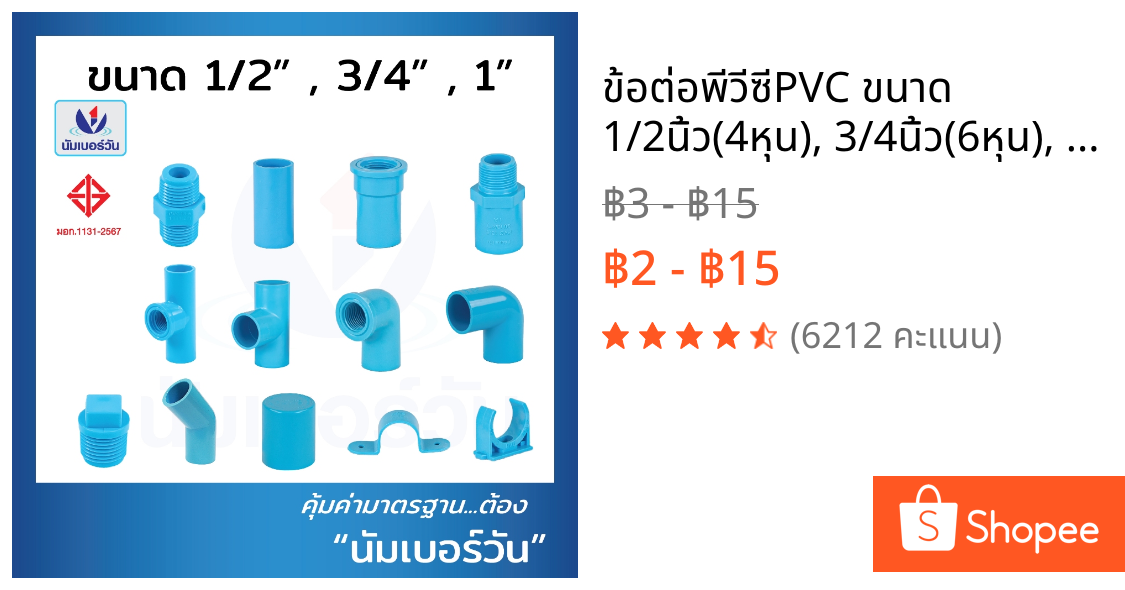 ข้อต่อพีวีซีPVC ขนาด 1/2นิ้ว(4หุน), 3/4นิ้ว(6หุน), 1นิ้ว ต่อตรง สามทาง ตรงเกลียวใน/นอก งอ90/งอ90เกลียวใน งอ45 ฝาครอบ