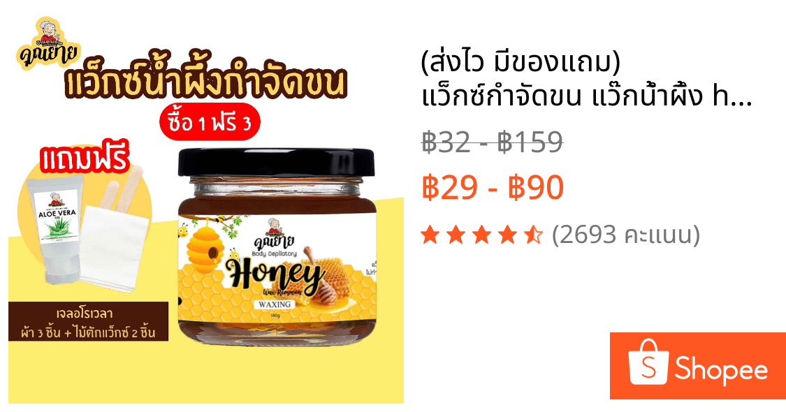 (ส่งไว มีของแถม) แว็กซ์กำจัดขน แว๊กน้ำผึ้ง honey wax แว็กขน ถอนขน โกนขน แว๊กซ์ขน แว๊กซ์ขนรักแร้ กําจัดขน แว๊กซ์คุณยาย