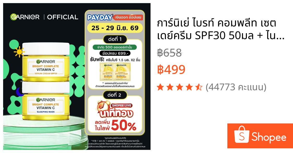 การ์นิเย่ ไบรท์ คอมพลีท เซต เดย์ครีม SPF30 50มล + ไนท์ครีม 50มล Garnier Day + Night Cream ครีมหน้าใส ครีมบำรุงผิว ครีมบำ