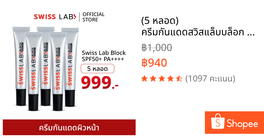 (5 หลอด) ครีมกันแดดสวิสแล็บบล็อก ซึมไว SPF50+ PA++++ SWISSLAB Block