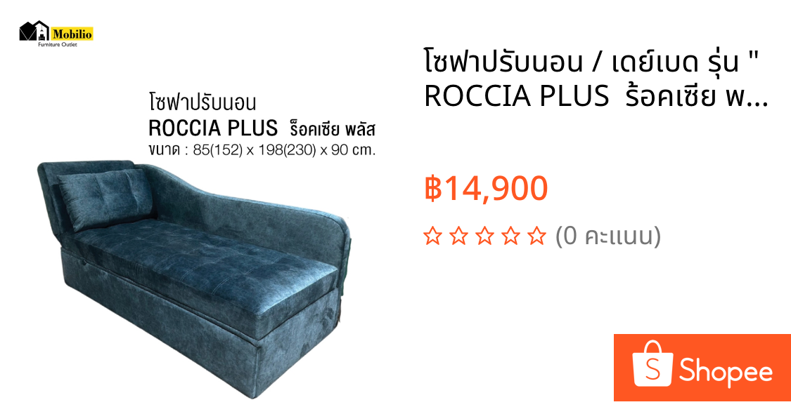 โซฟาปรับนอน / เดย์เบด รุ่น " ROCCIA PLUS  ร้อคเซีย พลัส" (SFB-020)