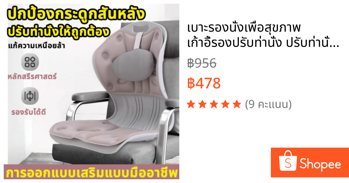 เบาะรองนั่งเพื่อสุขภาพ เก้าอี้รองปรับท่านั่ง ปรับท่านั่งให้ถูกต้อง ช่วยลดอาการปวดหลัง มีหลายสีให้เลือก