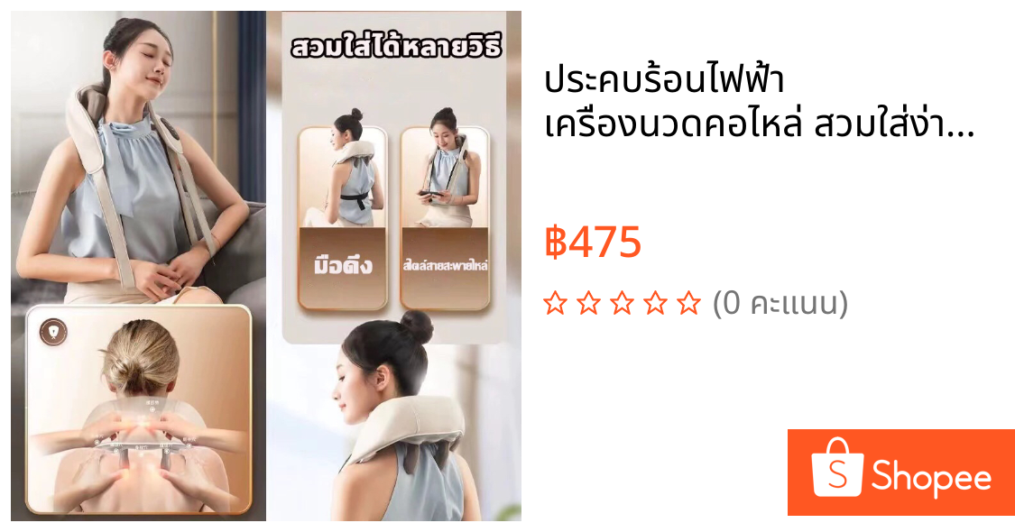 ประคบร้อนไฟฟ้า เครื่องนวดคอไหล่ สวมใส่ง่ายสบาย Massager Neck ระบบอัตโนมัติ ได้ทุกส่วน นวดคอ/บ่า/ไหล่/สะโพก/ขาว