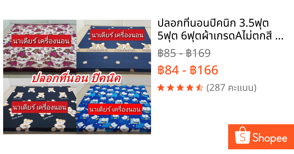 ปลอกที่นอนปิคนิก 3.5ฟุต 5ฟุต 6ฟุต🌷🌷ผ้าเกรดAไม่ตกสี🌷 ปลอกมีซิปถอดซักได้