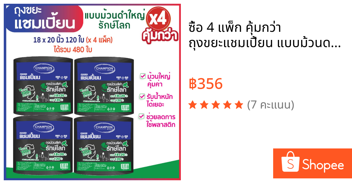 ซื้อ 4 แพ็ก คุ้มกว่า ถุงขยะแชมเปี้ยน แบบม้วนดำใหญ่รักษ์โลก (จำนวน 4 แพ็ก) ย่อยสลายได้ ช่วยโลกลดการใช้พลาสติก มีหลายขนาดใ