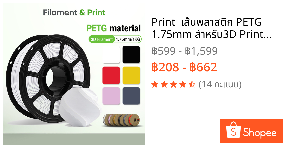 Print  เส้นพลาสติก PETG 1.75mm สำหรับ3D Printer 1kg/ม้วน พิมพ์ง่าย-ทนทาน-ความเร็วสูง Filament