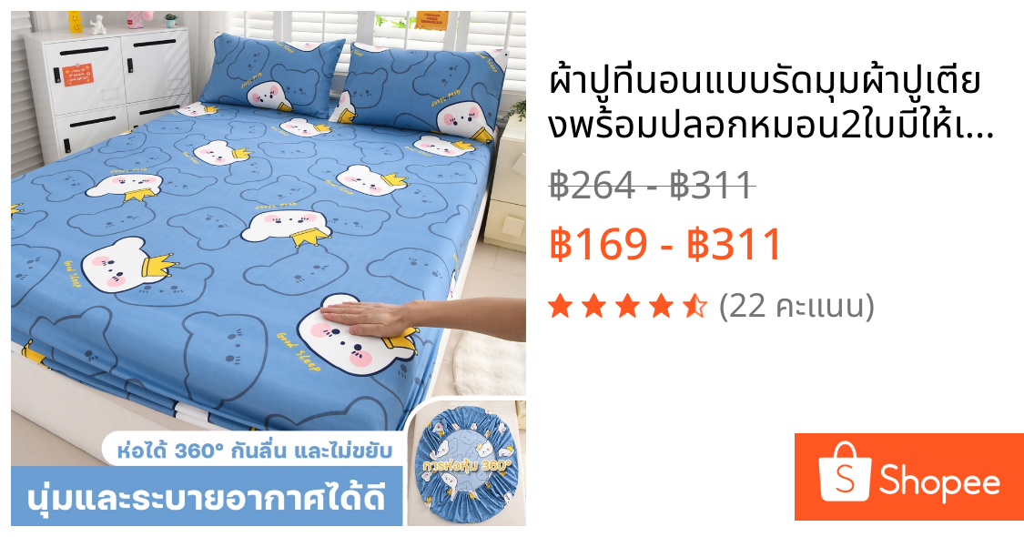 ผ้าปูที่นอนแบบรัดมุมผ้าปูเตียงพร้อมปลอกหมอน2ใบมีให้เลือกหลายลายขนาด3.5ฟุต5ฟุตและ6ฟุตผ้าปูราคาถูก