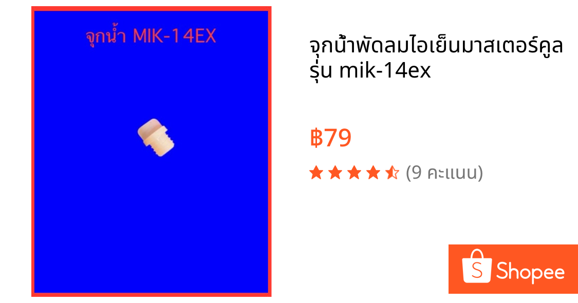 จุกน้ำพัดลมไอเย็นมาสเตอร์คูล รุ่น mik-14ex