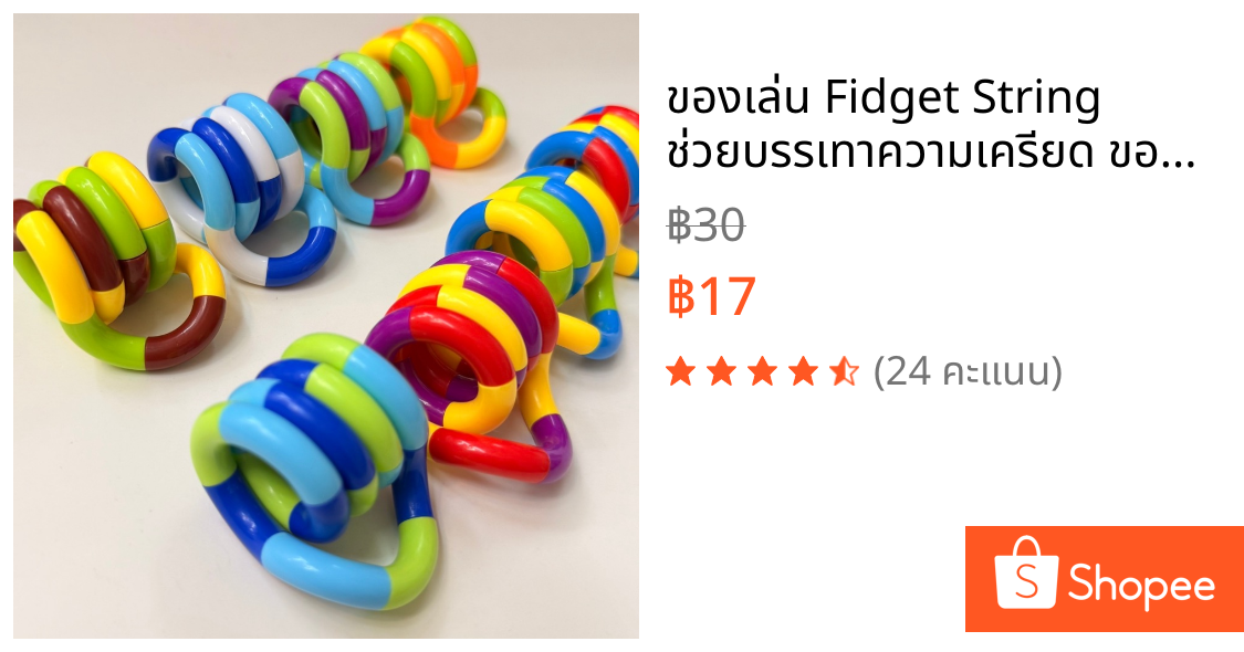 ของเล่น Fidget String ช่วยบรรเทาความเครียด ของเล่นช่วยบรรเทาความเครียด คลายความวิตกกังวล