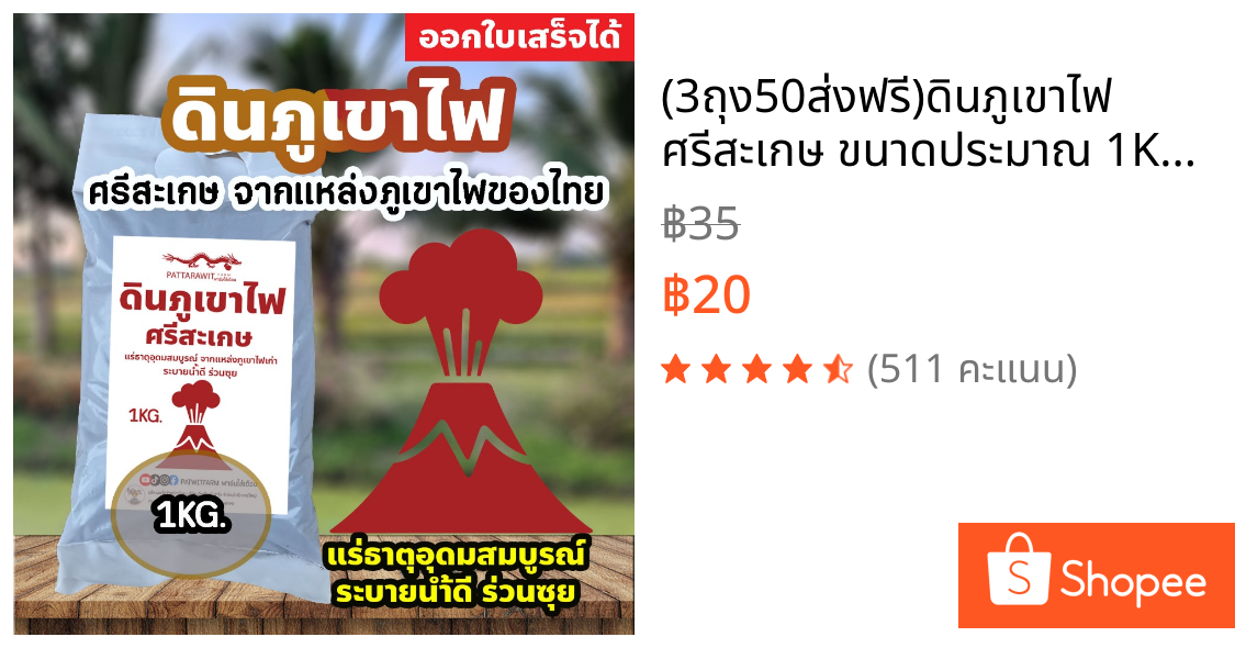 (3ถุง50ส่งฟรี)ดินภูเขาไฟ ศรีสะเกษ ขนาดประมาณ 1KG.จากแหล่งภูเขาไฟศรีสะเกษ เกรดเดียวกันกับดินปลูกทุเรียนภูเขาไฟ แร่ธาตุสูง