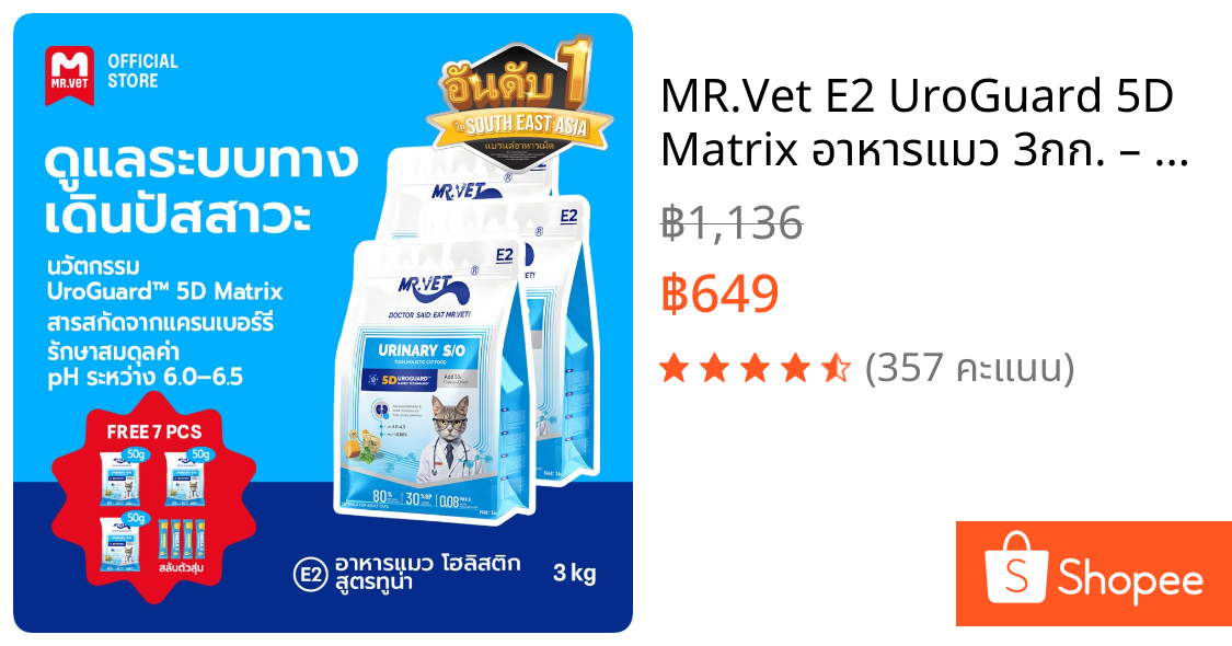 MR.Vet E2 UroGuard™ 5D Matrix อาหารแมว 3กก. – ดูแลระบบทางเดินปัสสาวะและไต ดูแล pH การเกิดนิ่ว โปรตีนสูง 30% จากปลาทูน่าแ