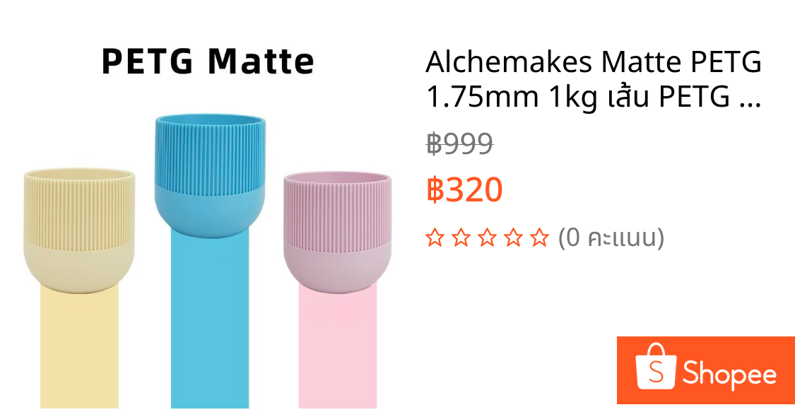 Alchemakes Matte PETG 1.75mm 1kg ⚡เส้น PETG ผิวด้าน Matte ไม่เงา พิมพ์ง่าย แข็งแรง สำหรับ 3D Printer
