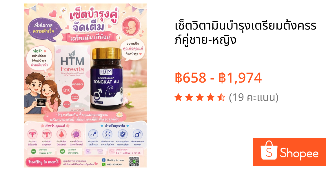 💊เซ็ตวิตามินบำรุงเตรียมตั้งครรภ์คู่ชาย-หญิง