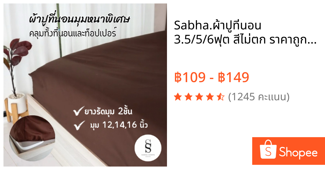 Sabha.ผ้าปูที่นอน 3.5/5/6ฟุต สีไม่ตก ราคาถูก ผ้า95กรัม.