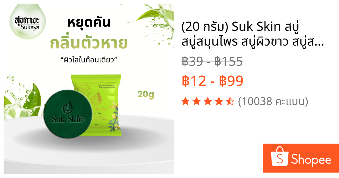 (20 กรัม) Suk Skin สบู่ สบู่สมุนไพร สบู่ผิวขาว สบู่สมุนไพรแก้คัน สบู่ลดสิว สบู่สมุนไพรเย็น สบู่สมุนไพรสุขสกิน