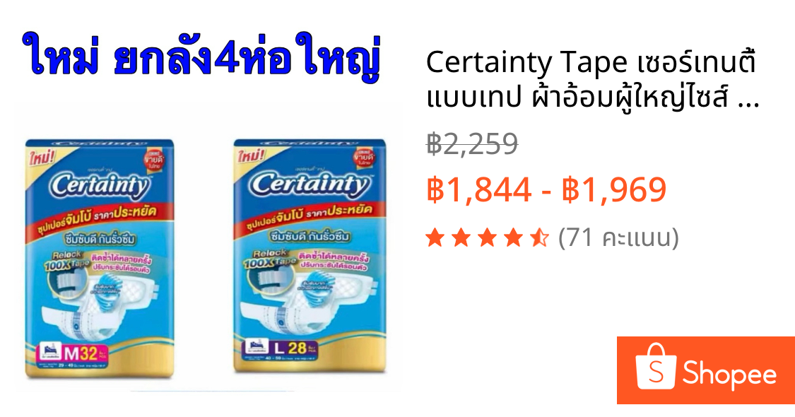 Certainty Tape เซอร์เทนตี้ แบบเทป ผ้าอ้อมผู้ใหญ่ไซส์ M/L 4ห่อ