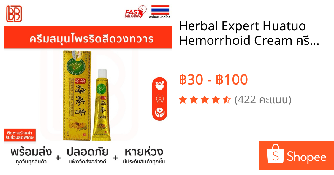 Herbal Expert Huatuo Hemorrhoid Cream ครีมสมุนไพร ครีมริดสีดวงทวาร Huatuo สินค้าพร้อมส่งในไทย