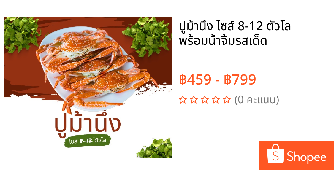 ปูม้านึ่ง ไซส์ 8-12 ตัวโล พร้อมน้ำจิ้มรสเด็ด