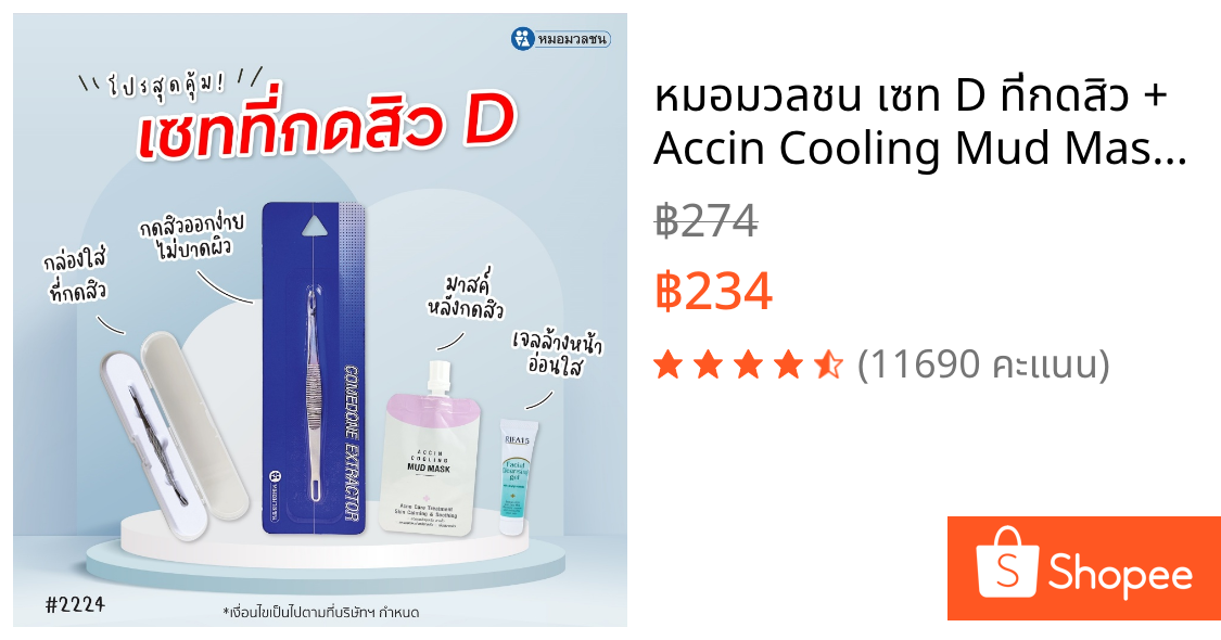 หมอมวลชน เซท D ที่กดสิว + Accin Cooling Mud Mask 5 กรัม+ กล่องเก็บที่กดสิว + เจลล้างหน้า ไรฟา 15 ขนาด 7 กรัม