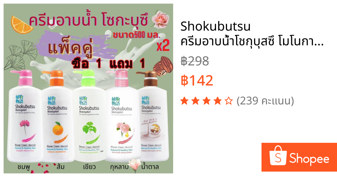 Shokubutsu ครีมอาบน้ำโชกุบุสซึ โมโนกาตาริ 500 มล. 2 ขวด แพ็คคู่ ซื้อ 1 แถม 1 ส่งฟรี มีบริการเก็บเงินปลายทาง ครีมอาบน้ำจา