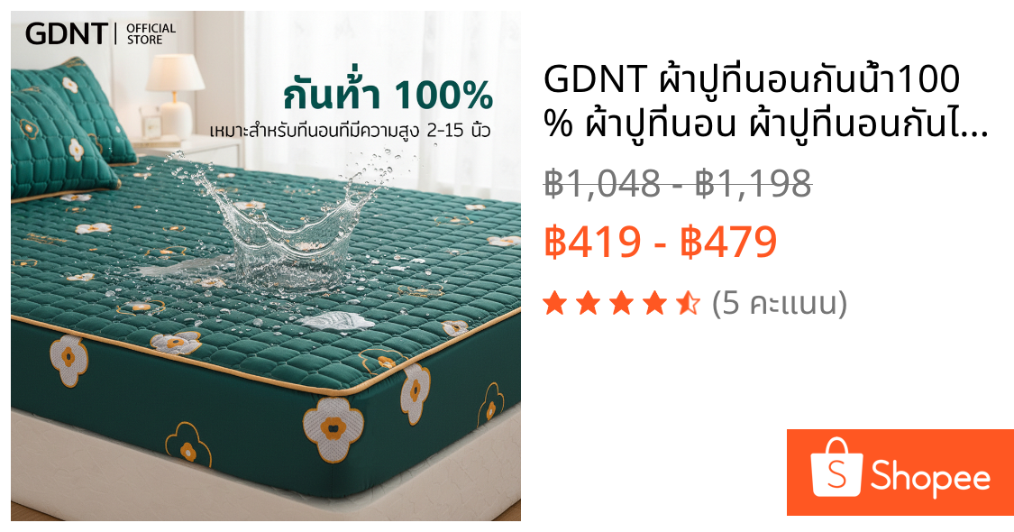 GDNT ผ้าปูที่นอนกันน้ำ100% ผ้าปูที่นอน ผ้าปูที่นอนกันไรฝุ่น มี3.5ฟุต/5ฟุต/6ฟุต
