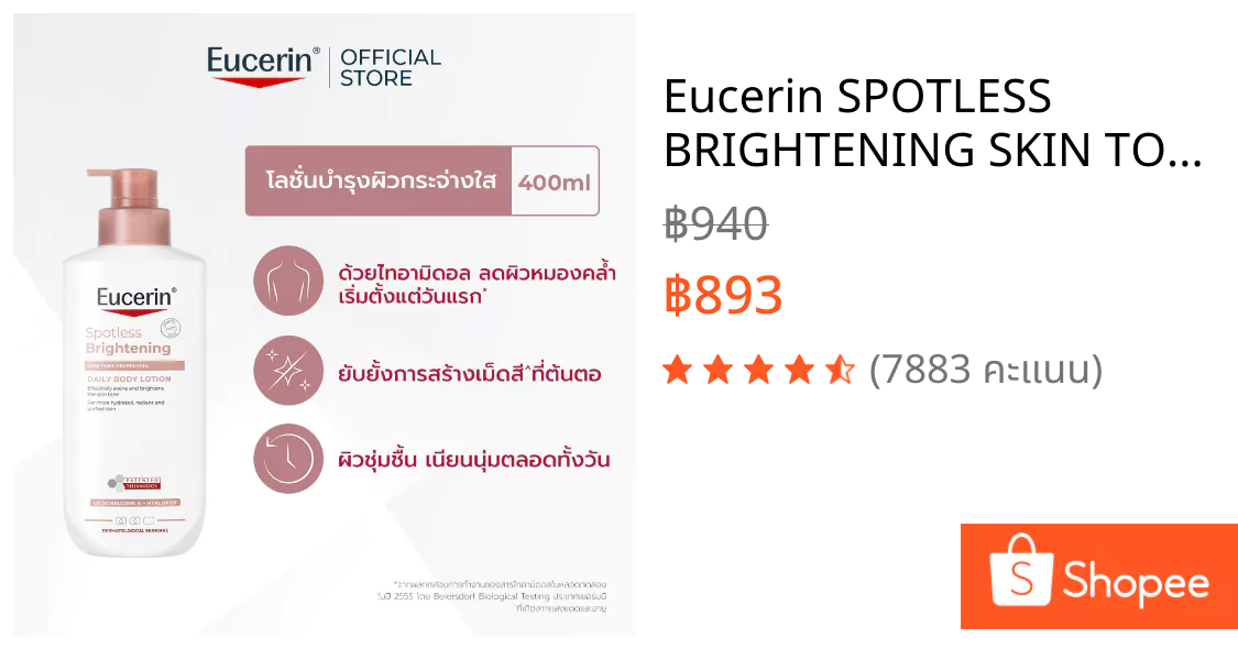 Eucerin Spotless Brightening Body Lotion รีวิวจากคนใช้จริง ผิวเนียนขึ้นหรือแค่ราคาคุย? (eucerin spotless brightening body lotion ราคา)