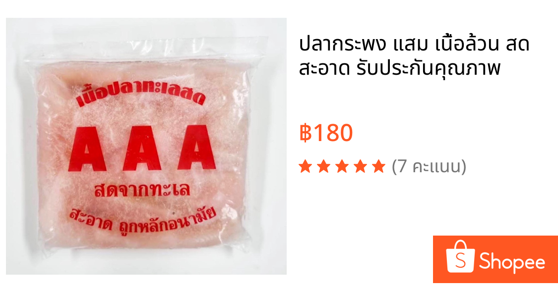 ปลากระพง แสม เนื้อล้วน สด สะอาด รับประกันคุณภาพ