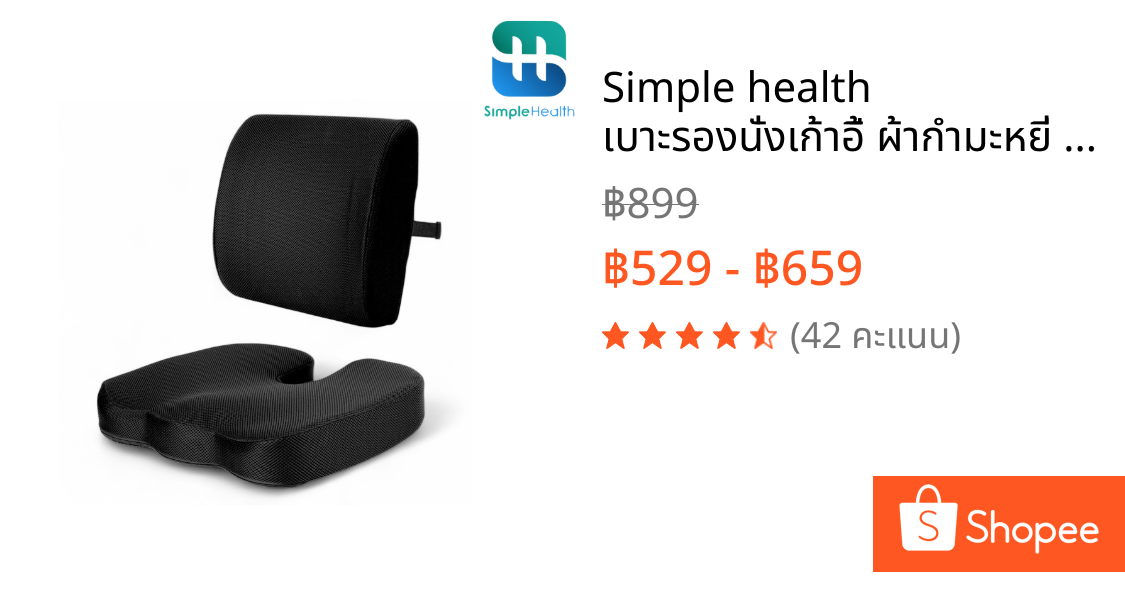 Simple health เบาะรองนั่งเก้าอี้ ผ้ากำมะหยี่ นุ่มพิเศษ ระบายอากาศดี ที่รองหลัง Seat Cushion ลดอาการปวดเมื่อย