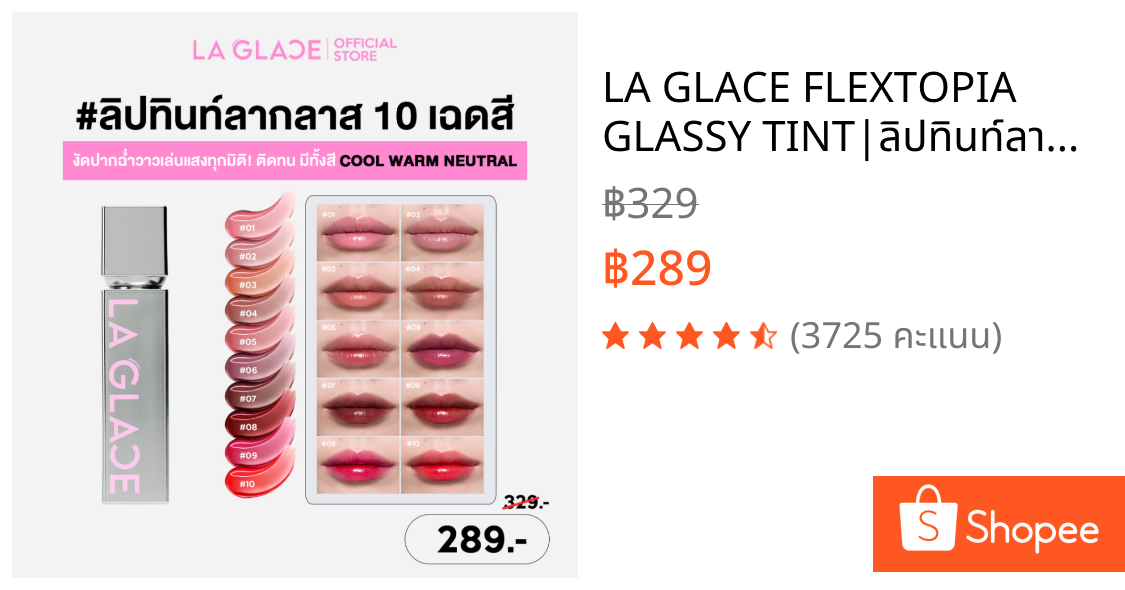 LA GLACE FLEXTOPIA GLASSY TINT|ลิปทินท์ลากลาส 10สี งัดปากฉ่ำวาวเล่นแสงทุกมิติ สีชัด ติดทน ชุ่มชื้นทันทีที่ทา ลิปทินท์