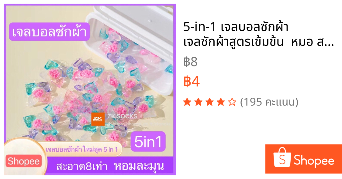 5-in-1 เจลบอลซักผ้า เจลซักผ้าสูตรเข้มข้น  หมอ สอาด ปลอดภัย พร้อมส่งZKSOCKS