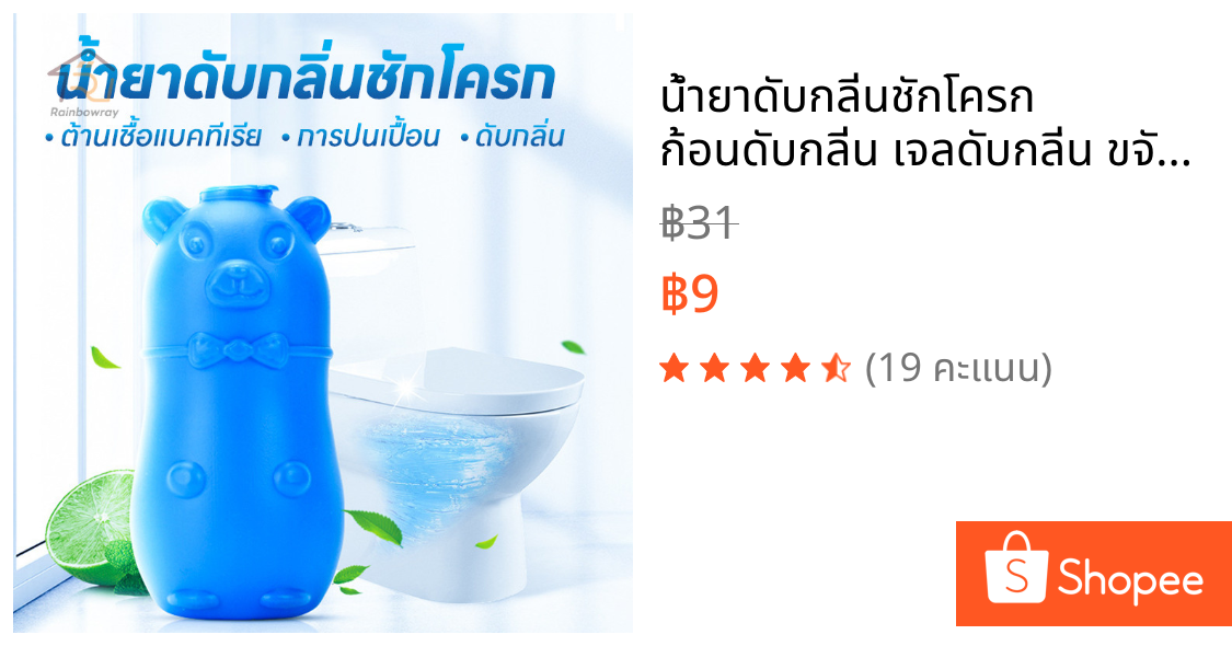 น้ำยาดับกลิ่นชักโครก ก้อนดับกลิ่น เจลดับกลิ่น ขจัดคราบสกปรก ก้อนฟ้า น้ำสีฟ้า(ไม่มีกล่อง)