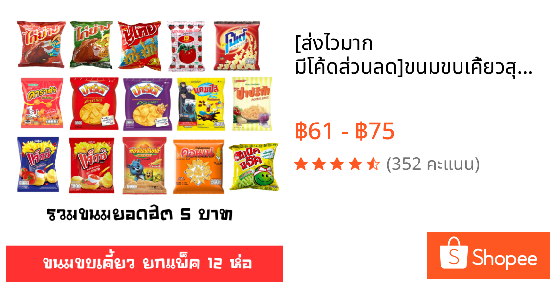 [ส่งไวมาก มีโค้ดส่วนลด]🚛ขนมขบเคี้ยวสุดฮิต 5บ ยกแพ็ค 12 ห่อ หลายยี่ห้อ คอนเน่ ปูไทย ไก่ย่าง เทสโต้ แจ๊กซ์ ปาร์ตี้ ตะวัน 🔔