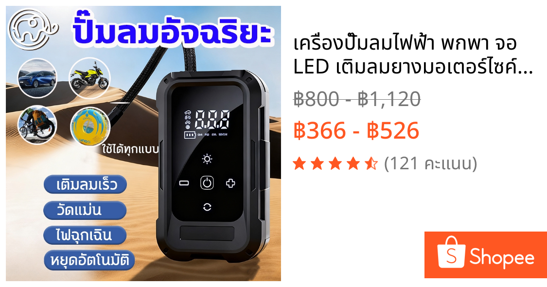 เครื่องปั๊มลมไฟฟ้า พกพา จอ LED เติมลมยางมอเตอร์ไซค์ จักรยาน ชาร์จไฟได้ เติมลมด่วน แบตอึด