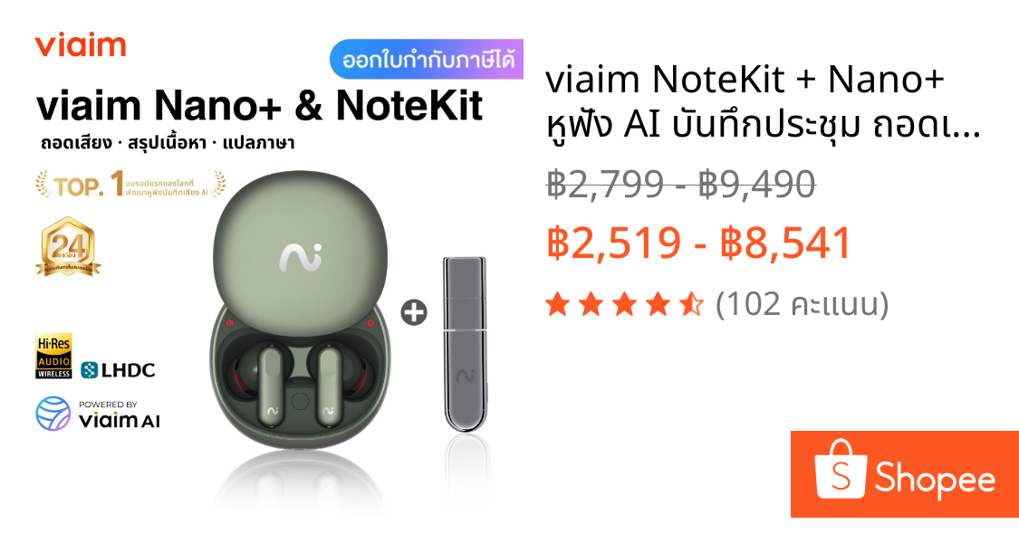 viaim NoteKit + Nano+ หูฟัง AI บันทึกประชุม ถอดเสียงอัตโนมัติ สรุปประชุม To-Do แปลภาษา ตัดเสียงรบกวน 45dB