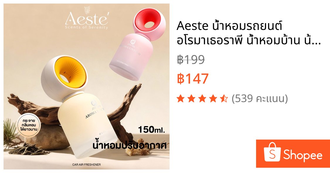 Aeste น้ำหอมรถยนต์ อโรมาเธอราพี น้ำหอมบ้าน น้ำหอมห้องนอน เครื่องฟอกอากาศในรถยนต์  มีหลายกลิ่นให้เลือก